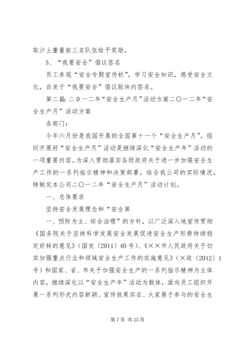 二0一一年安全月活动方案.docx