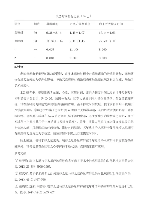 瑞芬太尼与芬太尼静脉麻醉在老年患者手术麻醉中的效果及安全性1.docx