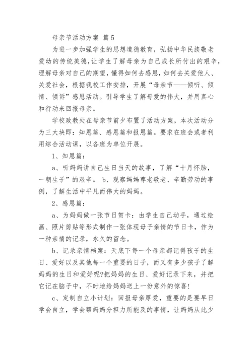 母亲节活动方案_47.docx