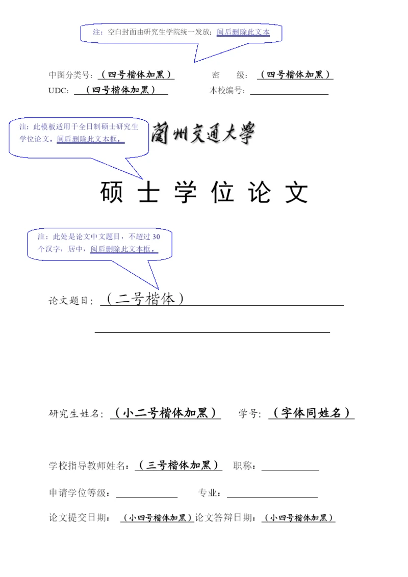 02 全日制硕士研究生学位论文格式电子模板.docx