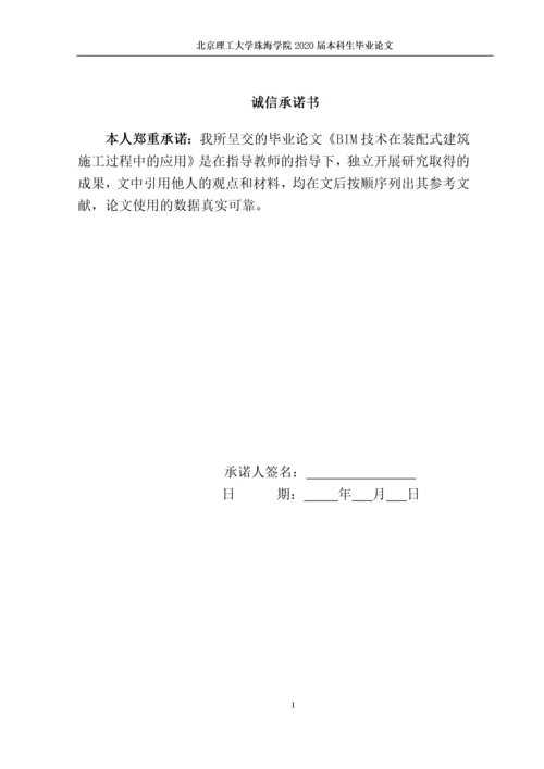 BIM技术在装配式建筑施工过程中的应用.docx