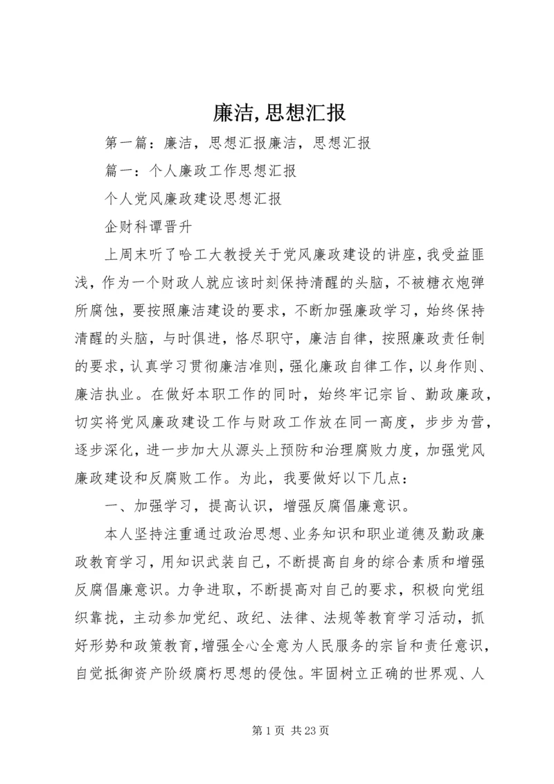 廉洁,思想汇报.docx