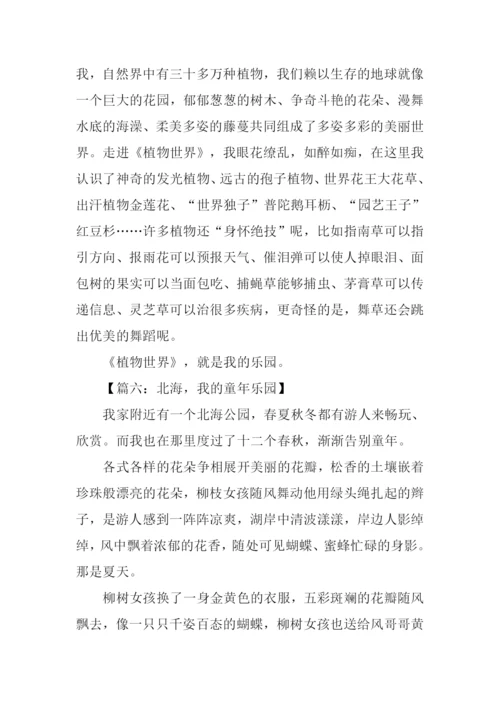 我的乐园作文400字.docx