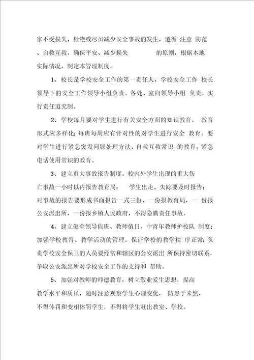 民办学校安全管理制汇编1