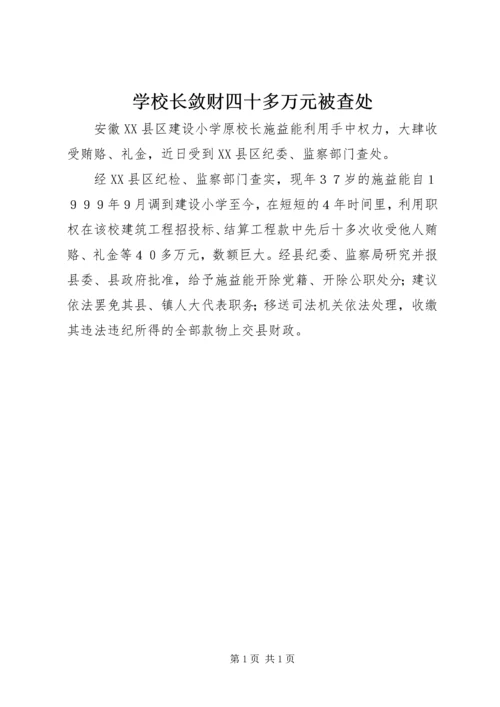 学校长敛财四十多万元被查处.docx