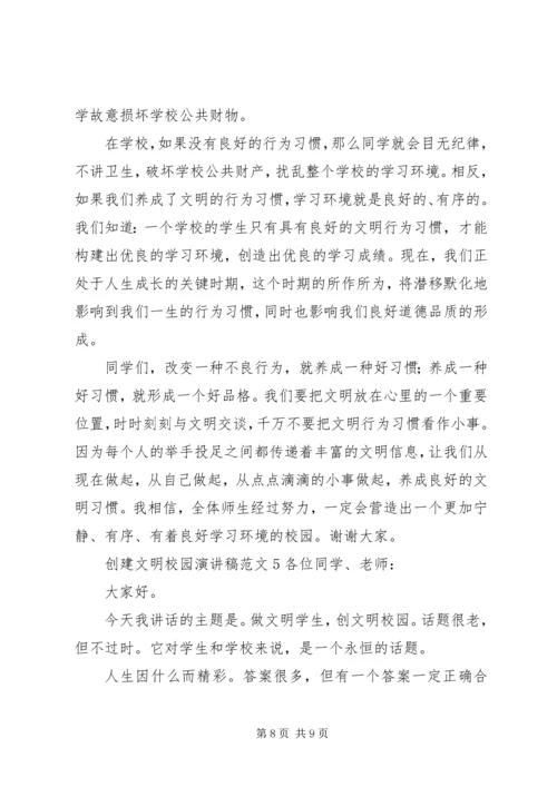 创建文明校园演讲稿 (2).docx