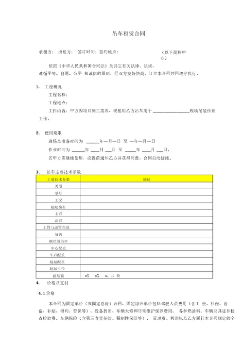 合同范本分包合同模板吊车租赁合同模板最新