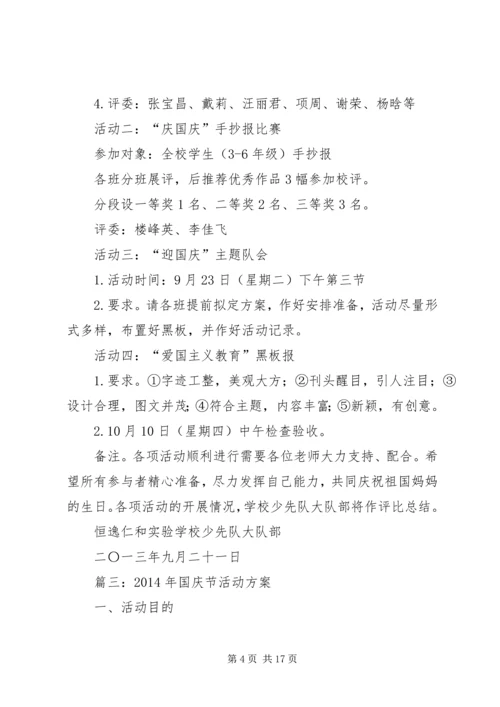 迎国庆活动方案 (3).docx