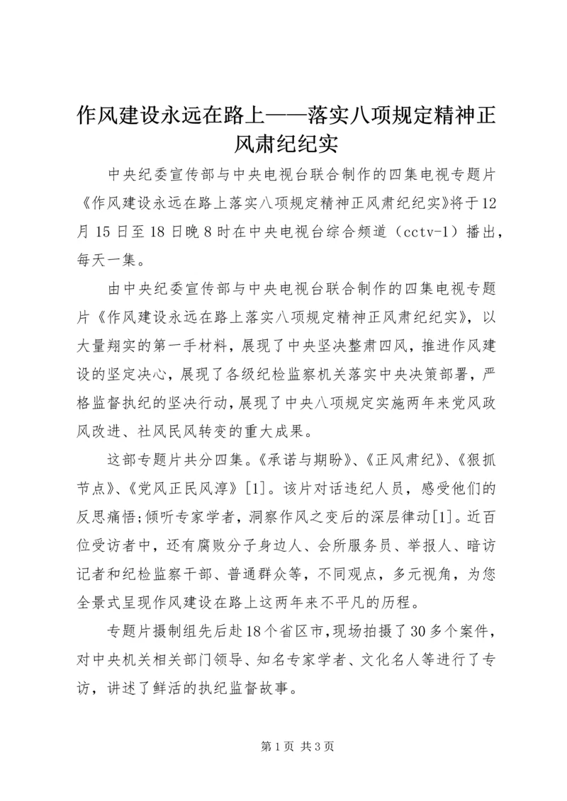 作风建设永远在路上——落实八项规定精神正风肃纪纪实.docx