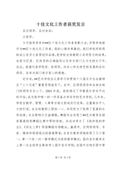 十佳文化工作者获奖发言.docx