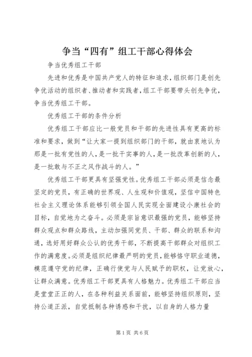 争当“四有”组工干部心得体会.docx