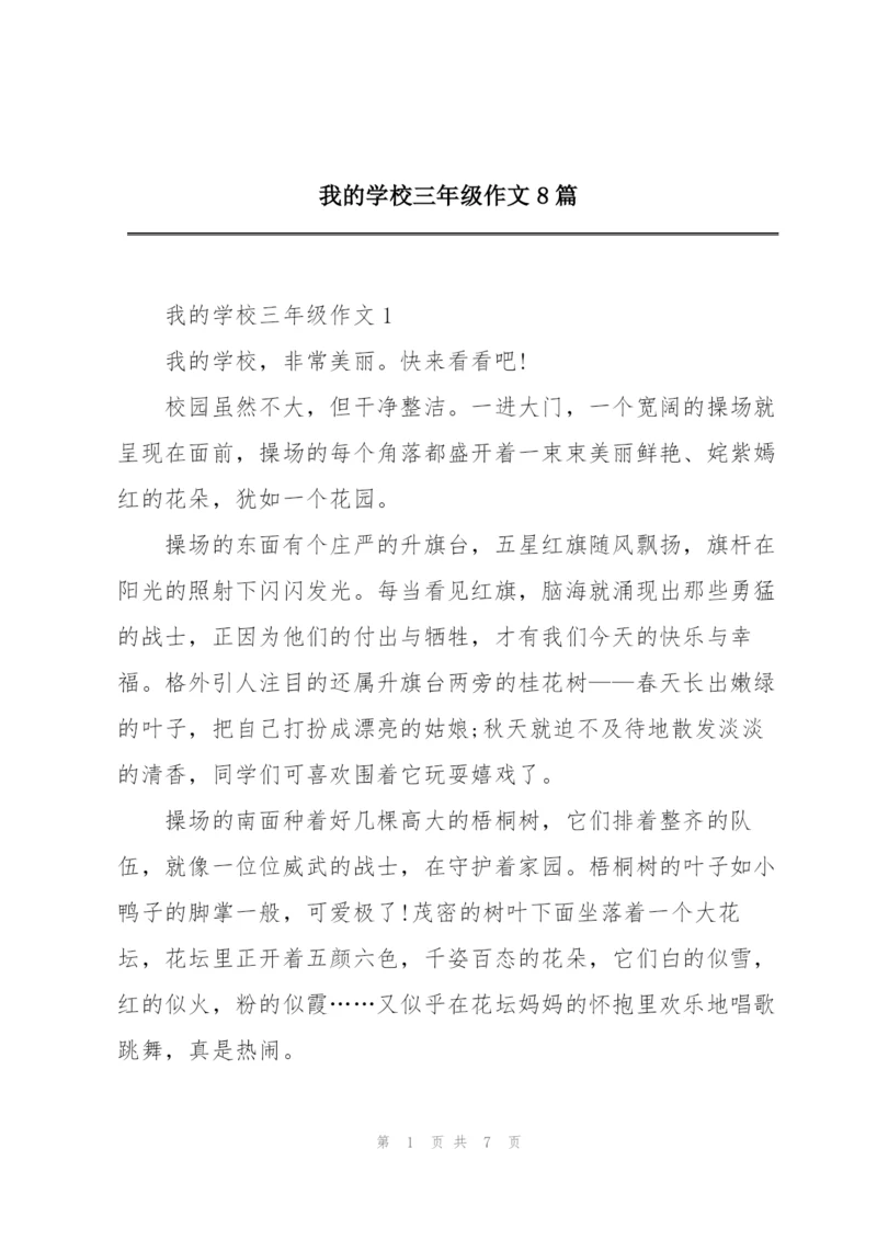 我的学校三年级作文8篇.docx