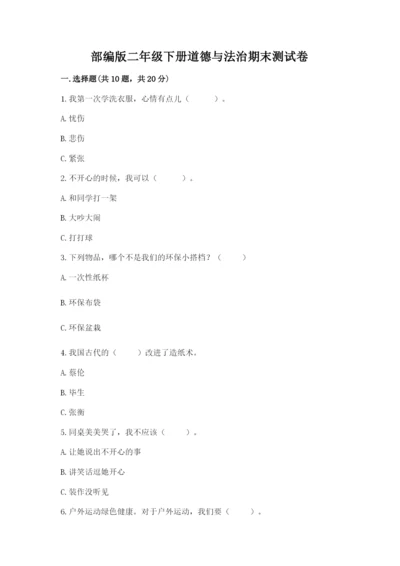 部编版二年级下册道德与法治期末测试卷含完整答案（易错题）.docx