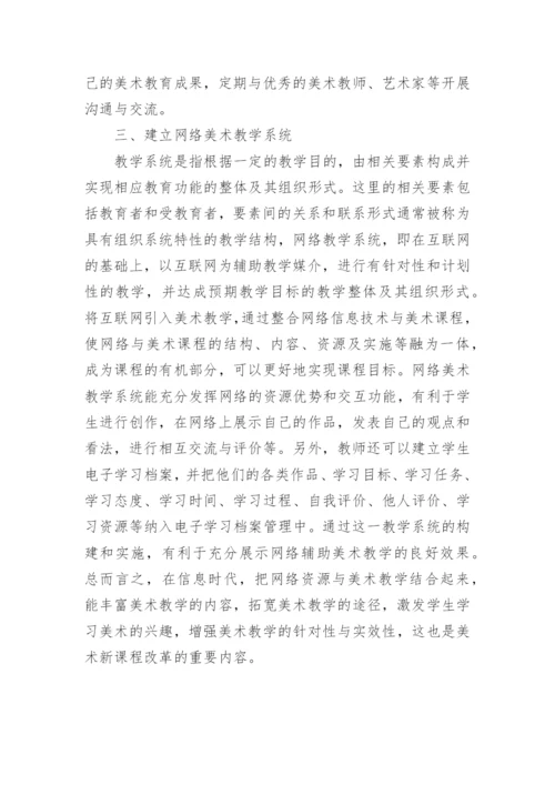 网络美术资源在美术教学中的运用论文.docx