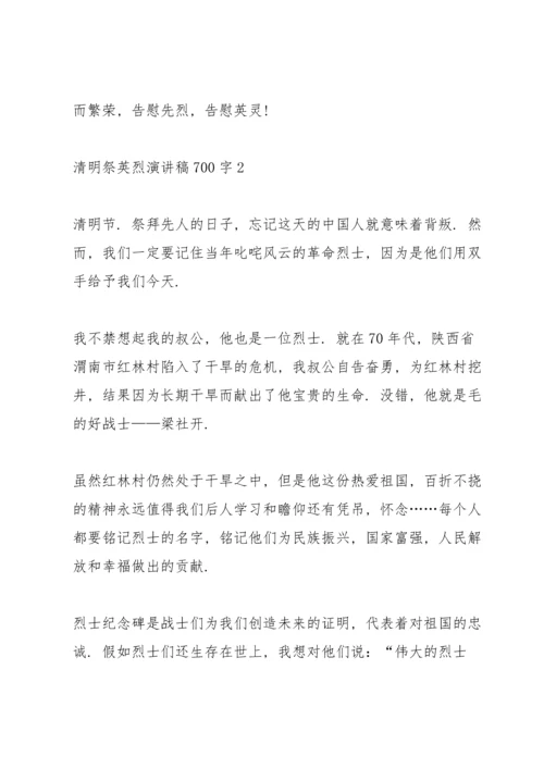 清明祭英烈演讲稿700字.docx