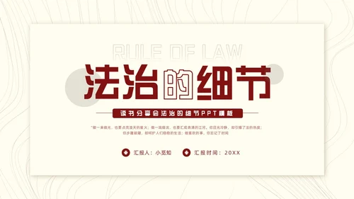 红色简约法治的细节PPT模板宣传PPT动态PPT读书分享
