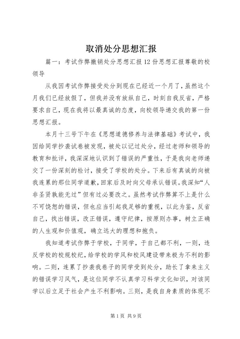 取消处分思想汇报 (4).docx