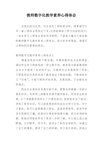 教师数字化教学素养心得体会.docx