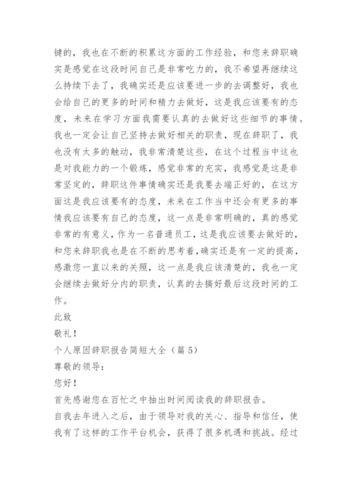 个人原因辞职报告简短大全.docx