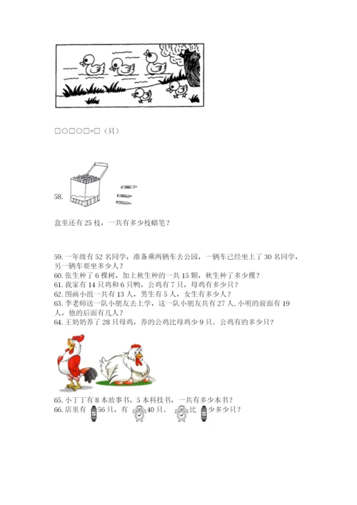 一年级下册数学解决问题100道精品（名师系列）.docx