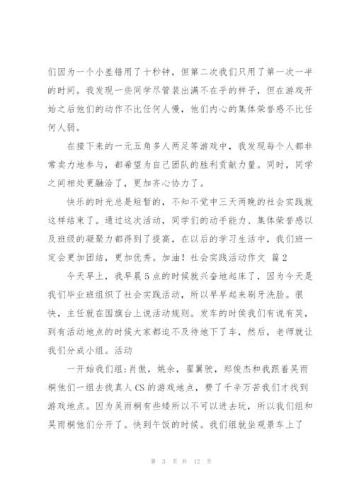 实用的社会实践活动作文汇总八篇.docx