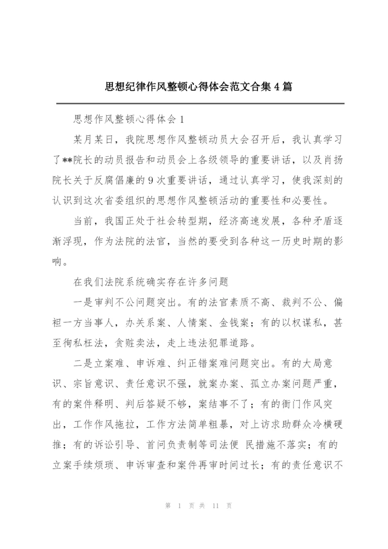 思想纪律作风整顿心得体会范文合集4篇.docx
