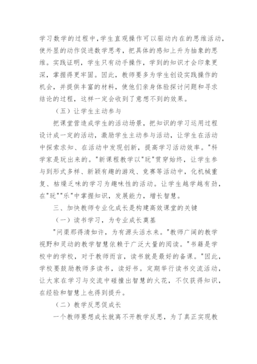 如何打造高效课堂论文.docx
