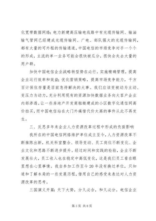 学习《推进企业战略转型》的心得体会.docx