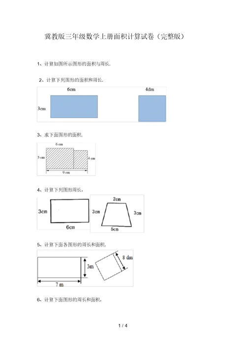 冀教版三年级数学上册面积计算试卷(完整版)