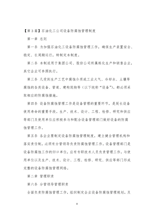 防腐管理制度11篇.docx