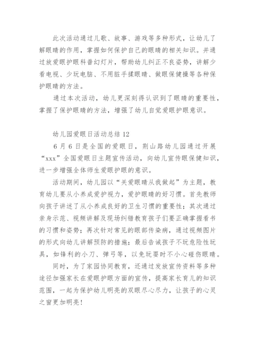 幼儿园爱眼日活动总结.docx