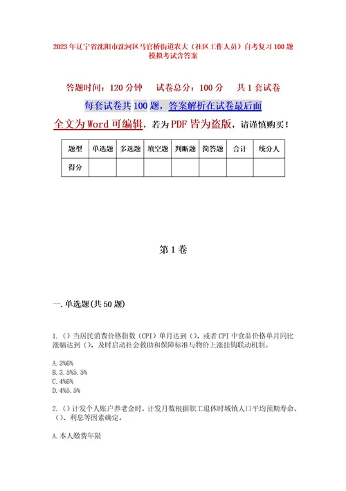 2023年辽宁省沈阳市沈河区马官桥街道农大（社区工作人员）自考复习100题模拟考试含答案