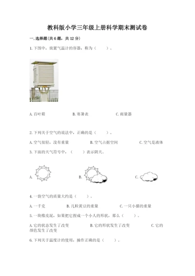 教科版小学三年级上册科学期末测试卷带答案ab卷.docx