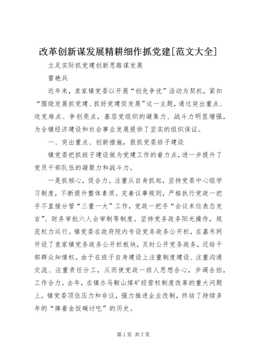 改革创新谋发展精耕细作抓党建[范文大全].docx