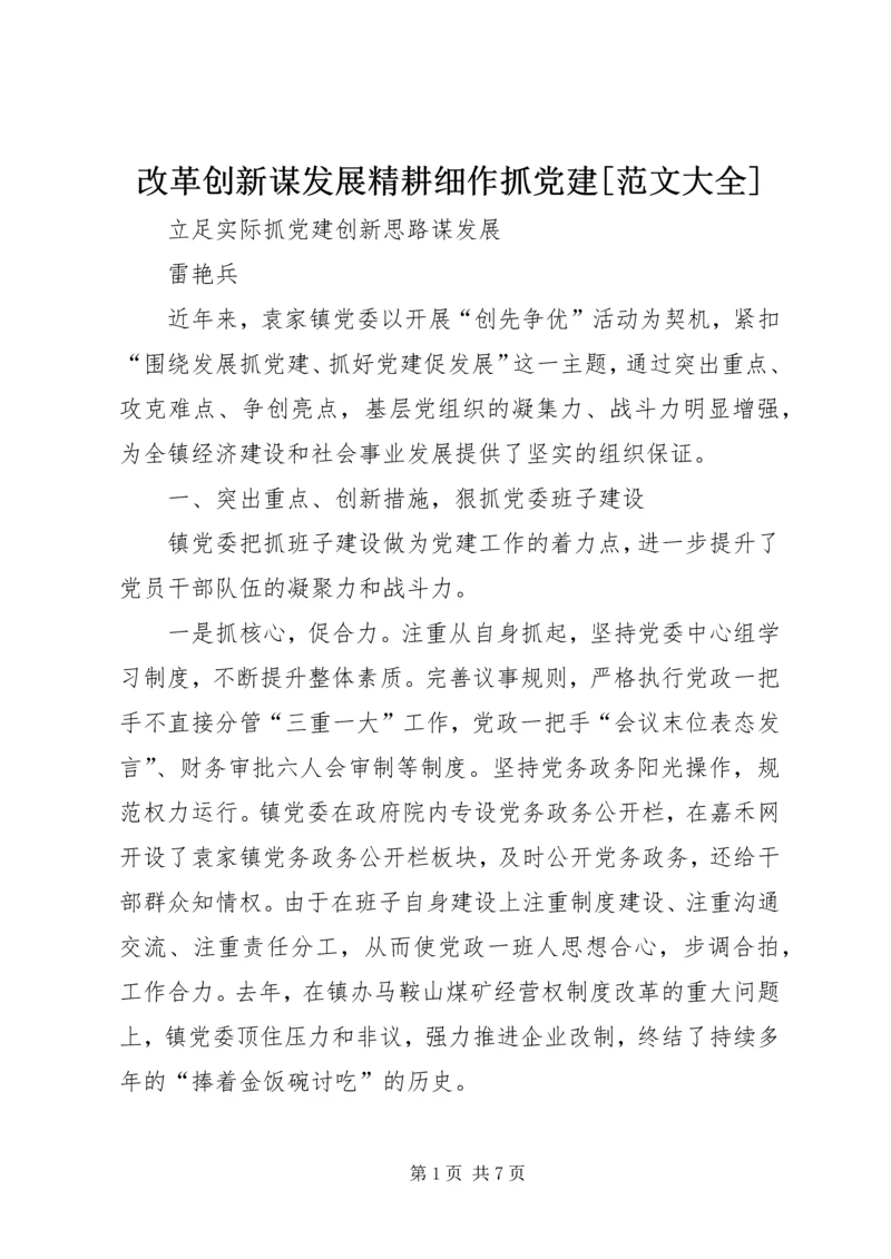 改革创新谋发展精耕细作抓党建[范文大全].docx