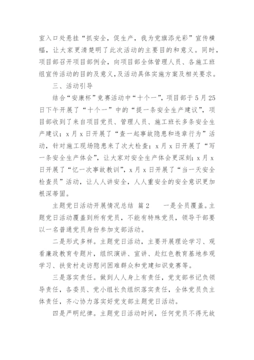 主题党日活动开展情况总结.docx
