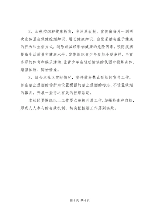 社区禁烟工作计划.docx