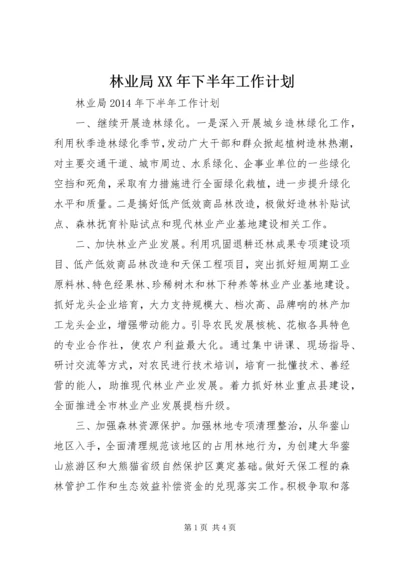 林业局XX年下半年工作计划 (2).docx