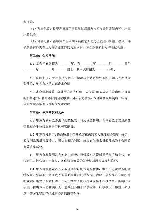 直播艺人经纪合同（律师拟定详细版）