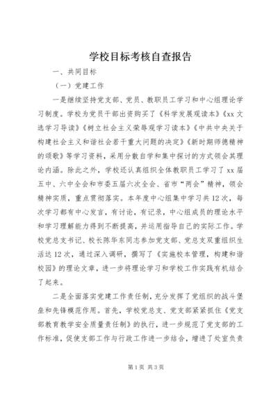 学校目标考核自查报告.docx