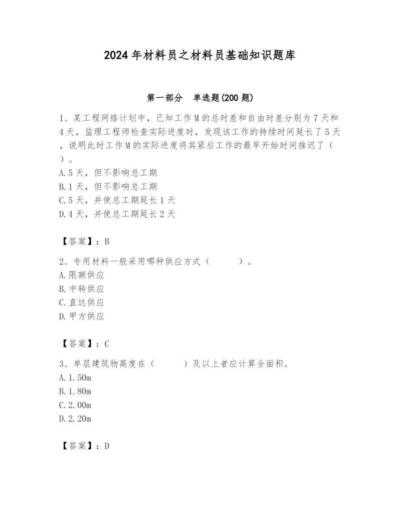 2024年材料员之材料员基础知识题库附答案【名师推荐】.docx