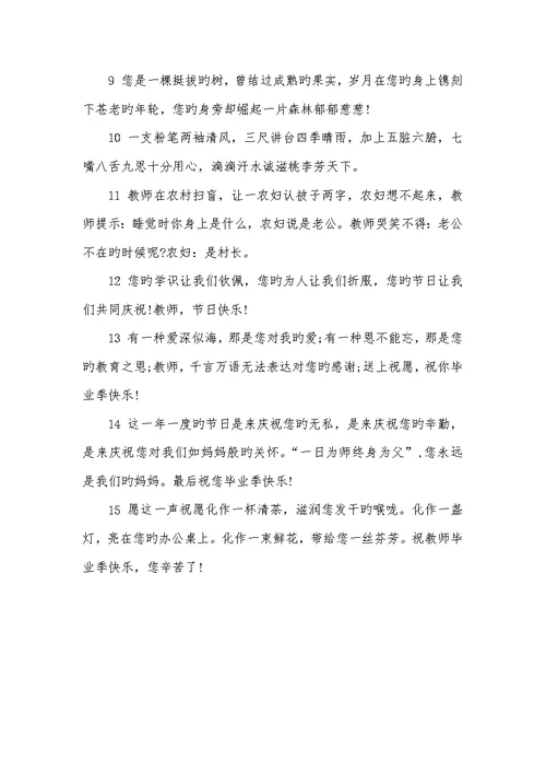 2021年毕业生给老师的话毕业给老师的话催泪