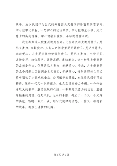 学习徐前凯同志心得体会：那光辉的一刻.docx