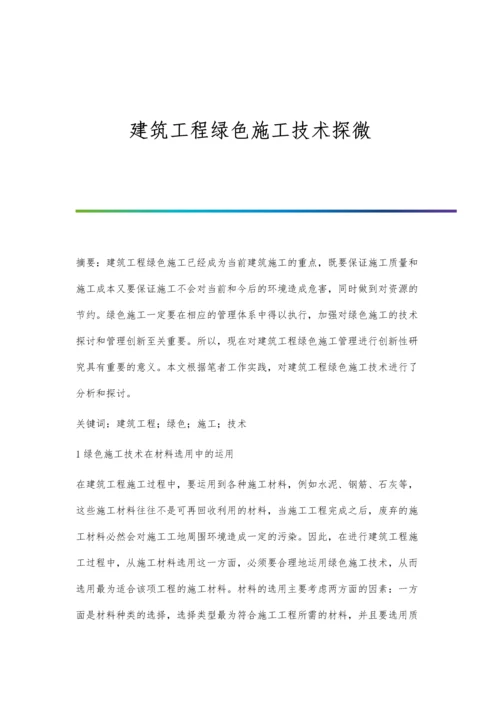 建筑工程绿色施工技术探微.docx