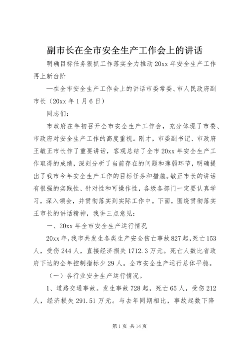 副市长在全市安全生产工作会上的讲话.docx