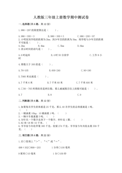 人教版三年级上册数学期中测试卷精品【夺冠系列】.docx