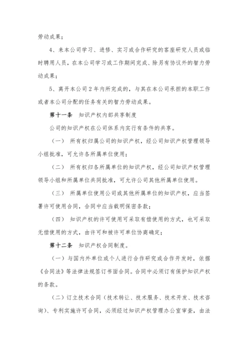 企业知识产权管理制度汇编.docx