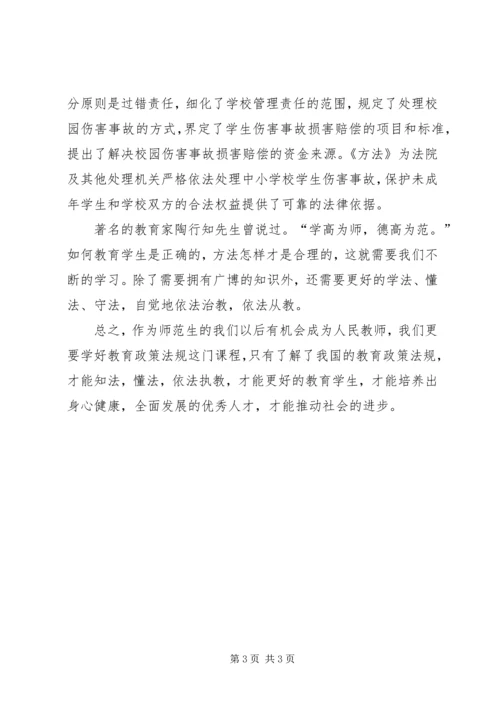 教育政策与法规学习体会_2.docx