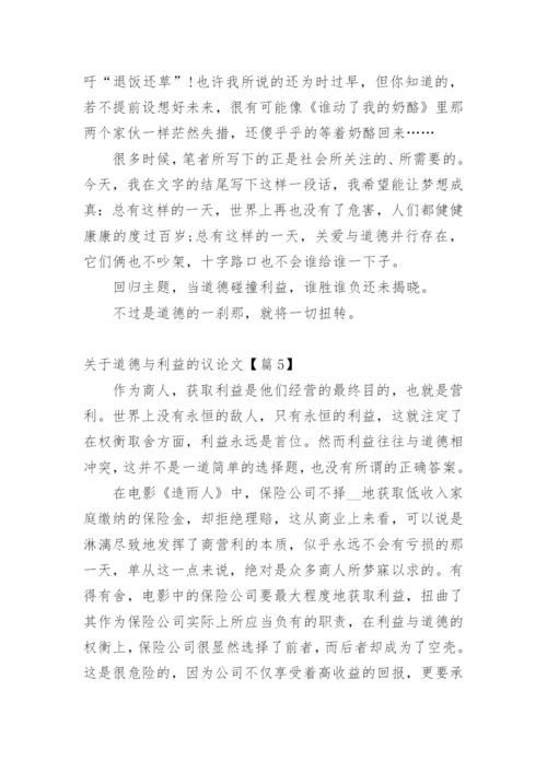 关于道德与利益的议论文7篇.docx