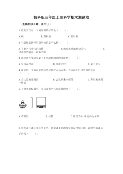 教科版三年级上册科学期末测试卷附参考答案（考试直接用）.docx